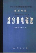 中华人民共和国地质矿产部  地质专报  7  普查勘探技术与方法  第3号  虚分量电磁法