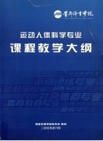 运动人体科学专业课程教学大纲