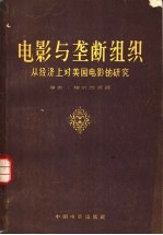 电影与垄断组织  从经济上对美国电影的研究