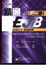 精通EJB  第2版