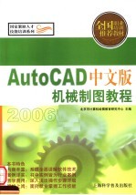 AutoCAD中文版机械制图教程 2006