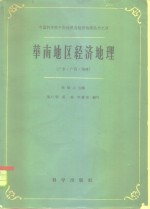 华南地区经济地理  广东、广西、福建