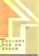 社会主义经济中的价值、价格、成本和利润