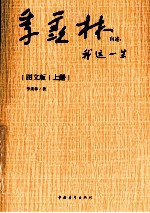 季羡林自述  我这一生  图文版  上