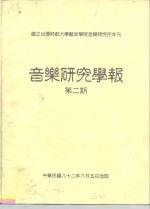 国立台湾师范大学艺术学院音乐研究所年刊  音乐研究学报  第2期