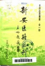 新安医籍丛刊  圣济总录纂要  全1册