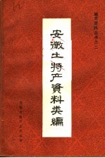 安徽土特产资料类编