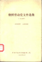 朝鲜劳动党文件选集  1975年