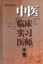 中医临床实习医师手册