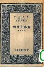 万有文库第二集七百种广艺舟双楫