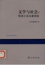 文学与社会  明清小说名著探微