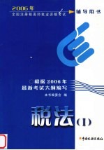 2006年全国注册税务师执业资格考试辅导用书 税法I