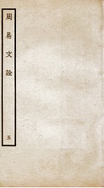 周易文诠  卷3