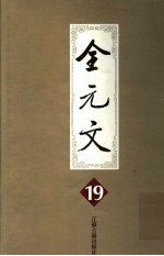 全元文  19