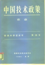 中国技术政策  农业  国家科委蓝皮书  第10号