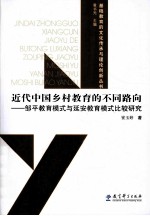 近代中国乡村教育的不同路向  邹平教育模式与延安教育模式比较研究