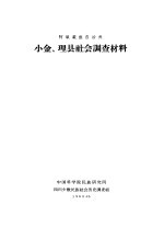 阿坝藏族自治州小金、理县社会调查材料