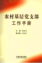 农村基层党支部工作手册