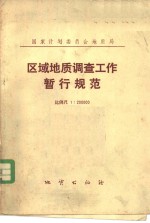 区域地质调查工作暂行规范  比例尺  1：200000