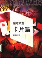 创意精选·卡片篇