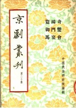 京剧丛刊  第20集  奇双会  鸿门宴  盗御马