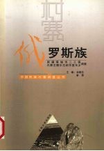 中国民族村寨调查  俄罗斯族  新疆塔城市二工镇内蒙古额尔古纳市室韦乡调查