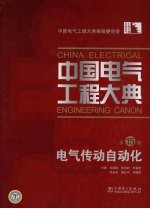 中国电气工程大典  第15卷  电气传动自动化