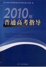 2010年普通高考指导