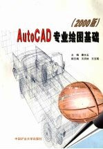 AutoCAD专业绘图基础 2000版