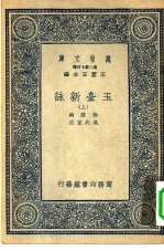 万有文库第二集七百种玉台新  上中下