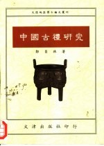 中国古礼研究  1991年中国社会科学院博士论文