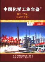 中国化学工业年鉴  第23卷  下  2007