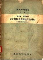 1949-1950年东北机械农业总结计划汇编  供农场冬学业务学习材料