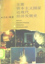 主要资本主义国家近现代经济发展史