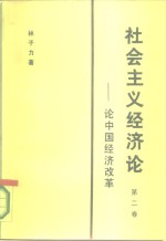 社会主义经济论  第二卷  ——论中国经济改革