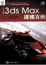 中文版3ds Max建模百例