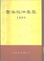 香港经济年鉴  1959  第5部份  工商界常用材料