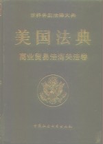 美国法典  商业贸易法海关法卷