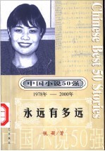 中国小说50强  第3辑  1978年-2000年  永远有多远