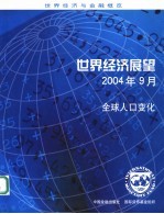 世界经济展望  2004年9月  全球人口变化