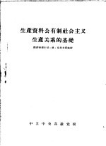 生产资料公有制社会主义生产关系的基础