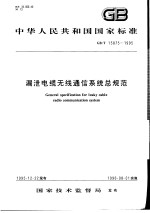 中华人民共和国国家标准  漏泄电缆无线通信系统总规范  GB/T15875-1995