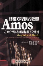 结构方程模式软件AMOS之简介及其在测验编制上之应用  GRAPHICS&BASIC