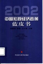 2002中国宏观经济政策蓝皮书