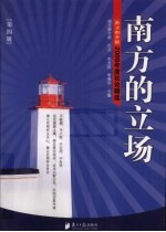 南方的立场  第4辑  2009年度社论精选