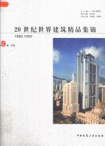 20世纪世界建筑精品集锦  1900-1999  第9卷  东亚