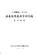 全国医政工作会议  疗养院建设与管理问题参考资料