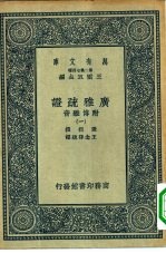 万有文库第二集七百种广雅疏证附博雅音  1-9册  共9本