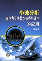 小波分析在电力系统暂态信号处理中的应用