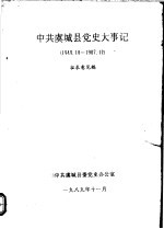 中共虞城县党史大事记  1949.10-1987.12